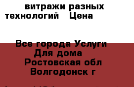 витражи разных технологий › Цена ­ 23 000 - Все города Услуги » Для дома   . Ростовская обл.,Волгодонск г.